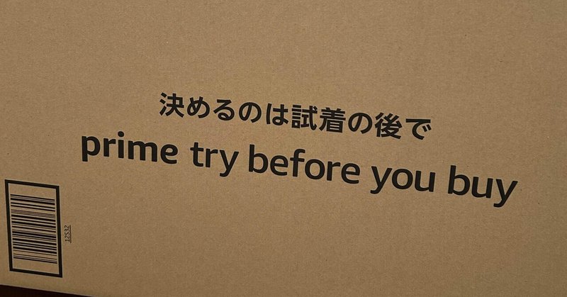 Amazon 初めてのprime try before you buy（決めるのは試着の後で）