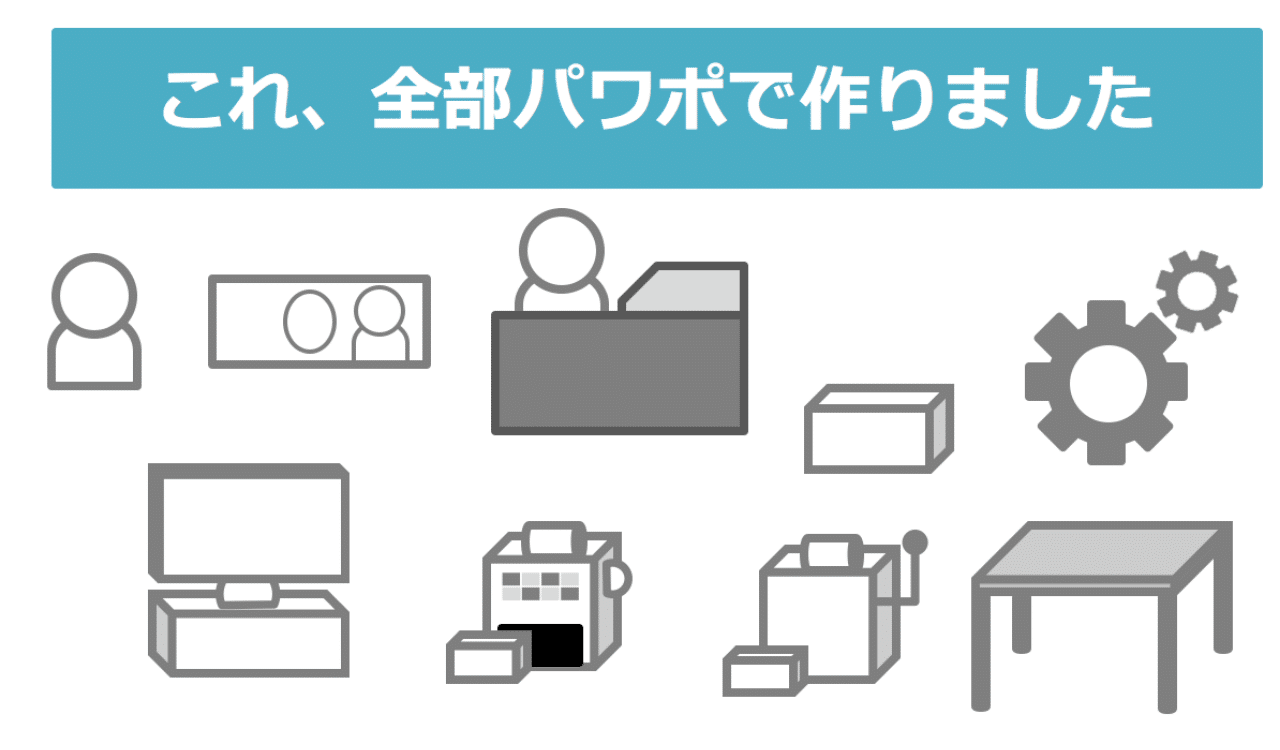 パワポの図形だけで作る アイコンの作り方 田宮直人 Note