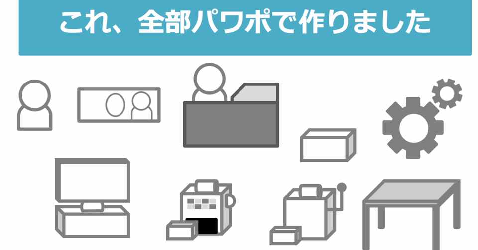 パワポの図形だけで作る アイコンの作り方 田宮直人 Note