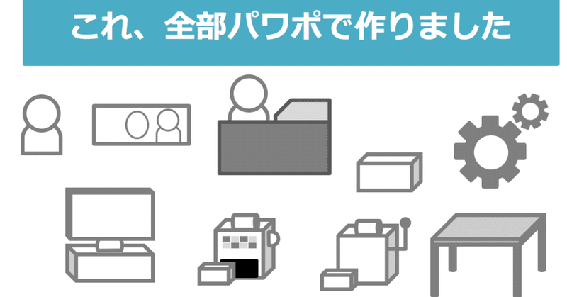 パワポの図形だけで作る、アイコンの作り方