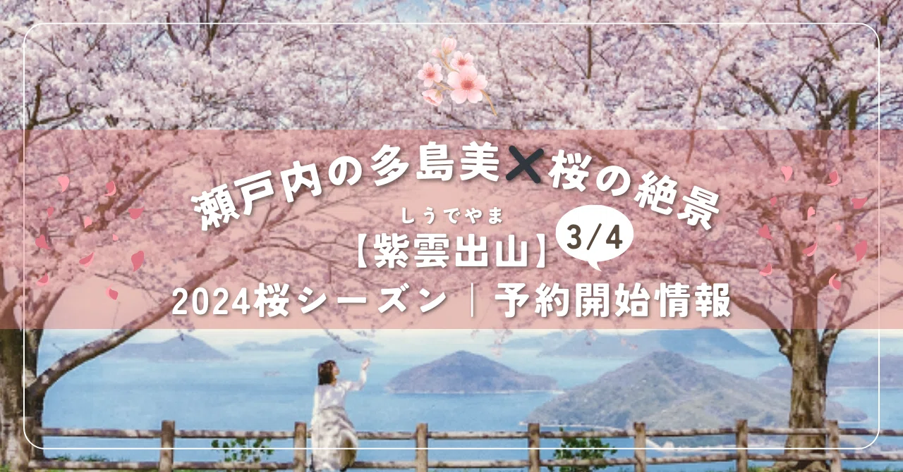 瀬戸内の多島美✖︎桜の絶景【紫雲出山】2024桜シーズン予約開始情報