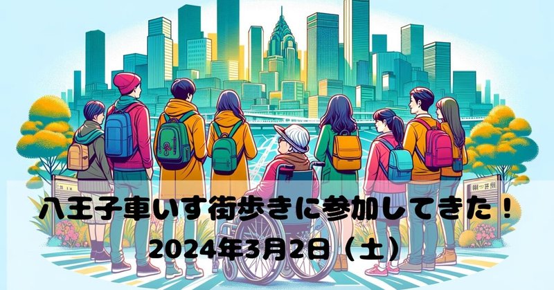 八王子車いす街歩きに参加してきた！