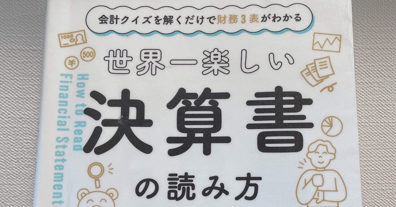 読書】世界一楽しい決算書の読み方｜Futa