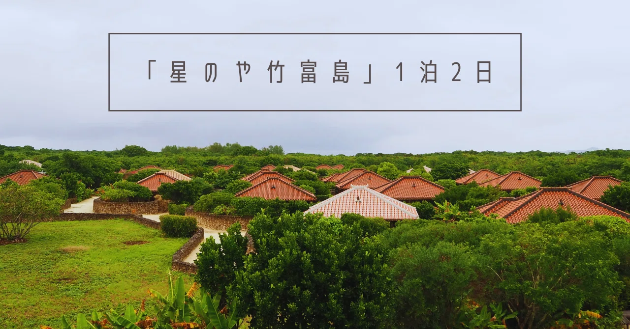 星のや竹富島 1泊2日 宿泊記【2023年12月】｜くらげ