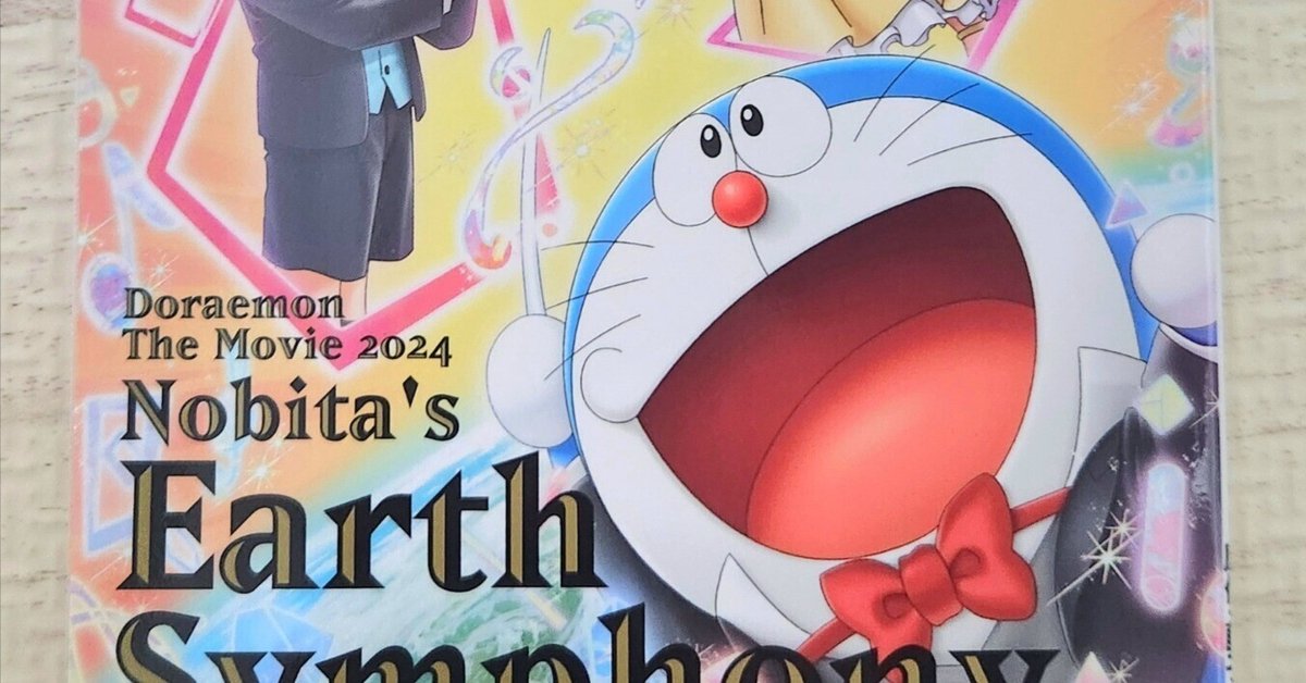2024年3月2日(土)☆映画ドラえもん のび太の地球交響曲♪｜な