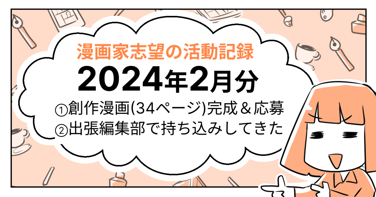 2024年2月分｜漫画家志望の活動記録｜カゲワサビ｜漫画描き