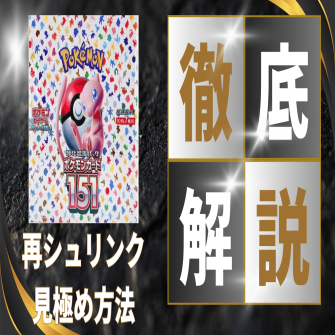 151🚀再シュリンクを見極めよう🔥BOXのパターンとフリマサイト注意