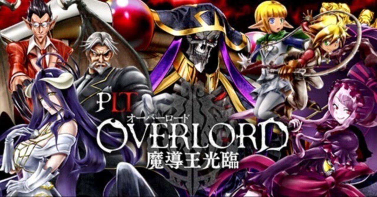 オーバーロードパチンコカスタム】PLT OVERLORD魔導王光臨 パチンコ