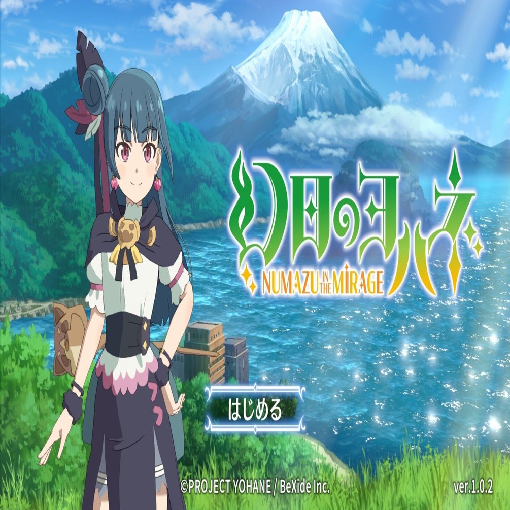 幻日のヨハネ -NUMAZU in the MIRAGE- プラチナトロフィー取得の手引き