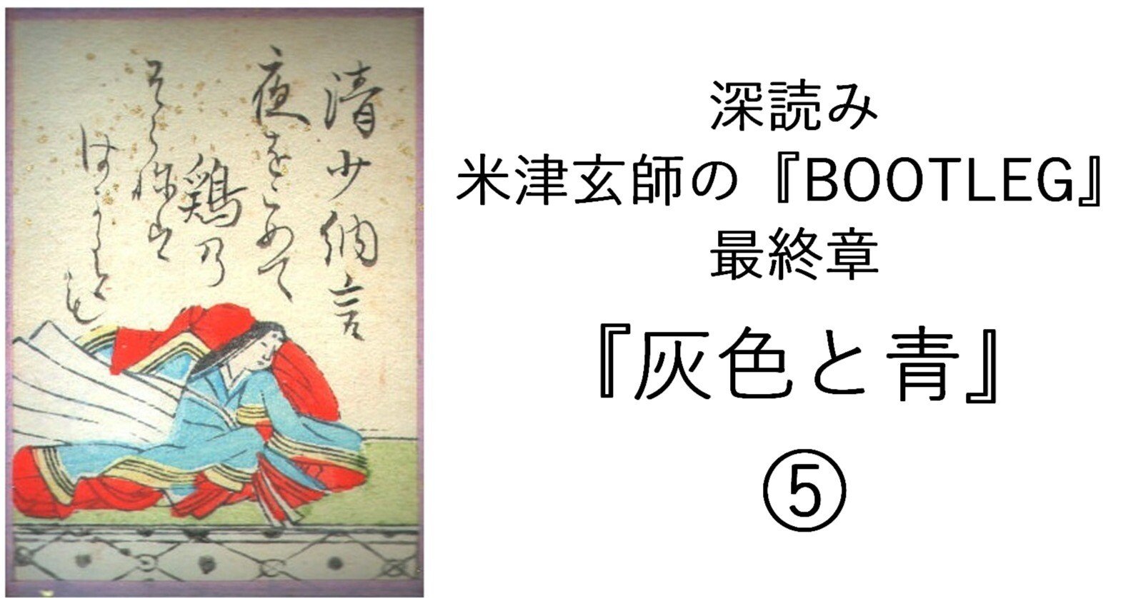 深読み 米津玄師の『BOOTLEG』最終章『灰色と青』⑤｜深読み探偵 岡江