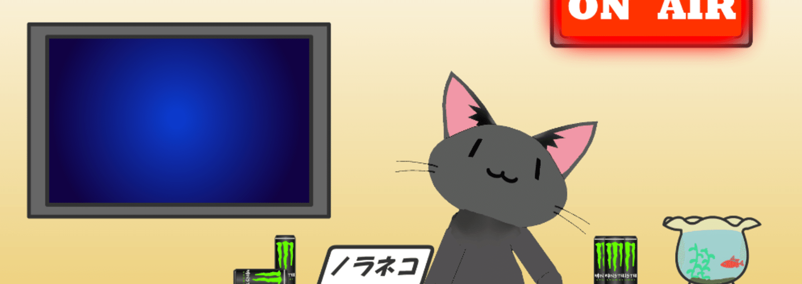 ノラネコぐんだん