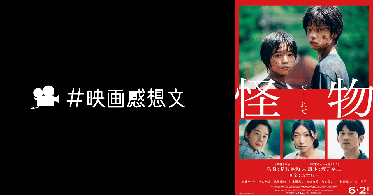 感想文】怪物 (是枝裕和、2023年)｜Alana Sumiishi