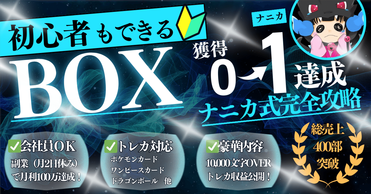 副業で月100万利益🔥『トレカBOX完全攻略』購入〜販売・転売〜投機