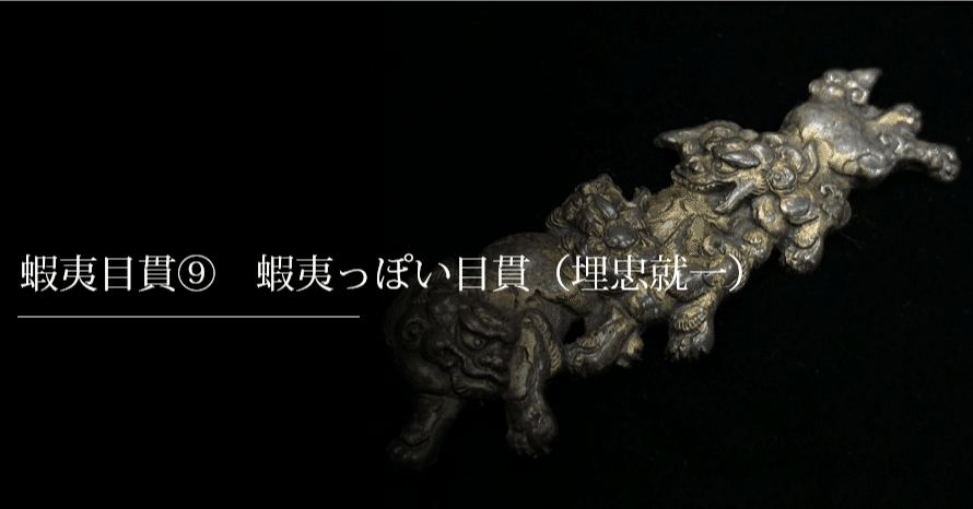 蝦夷目貫⑨ 蝦夷っぽい目貫（埋忠就一）｜刀箱師の日本刀ブログ 中村圭佑