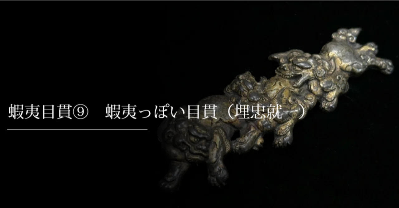 蝦夷目貫⑨ 蝦夷っぽい目貫（埋忠就一）｜刀箱師の日本刀ブログ 中村圭佑