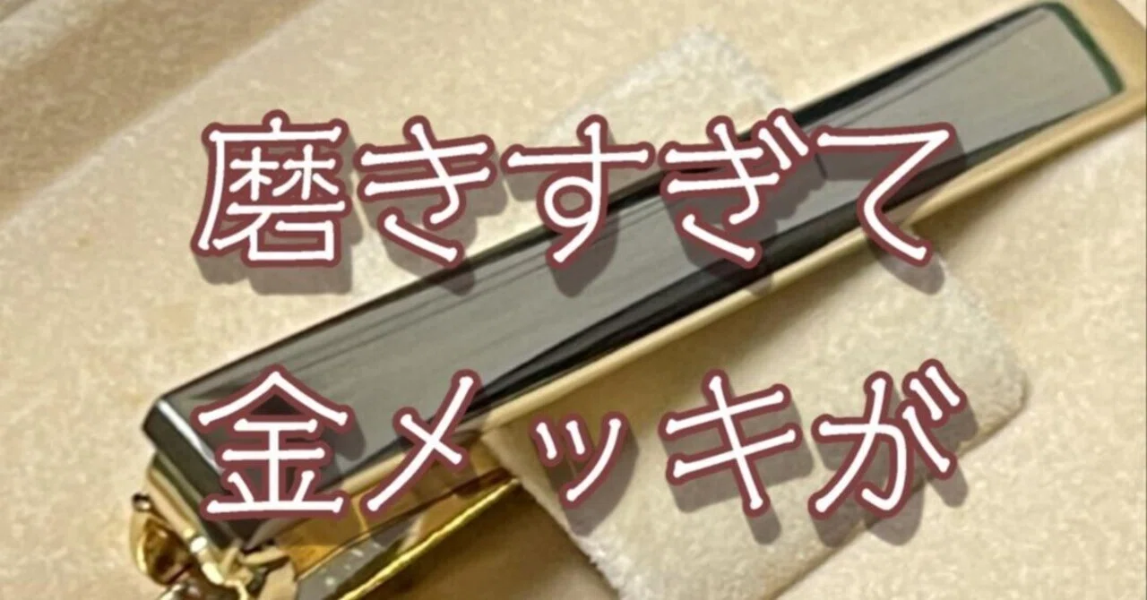 金色を取り戻そう！磨きすぎて金メッキが剥がれた時の対処法｜ゴールド