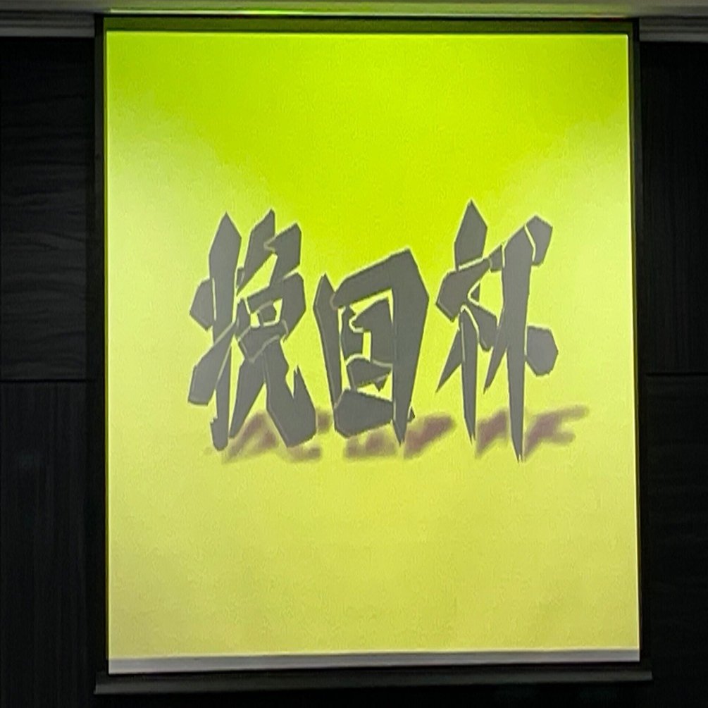 挽回杯｜ニシダアツシ