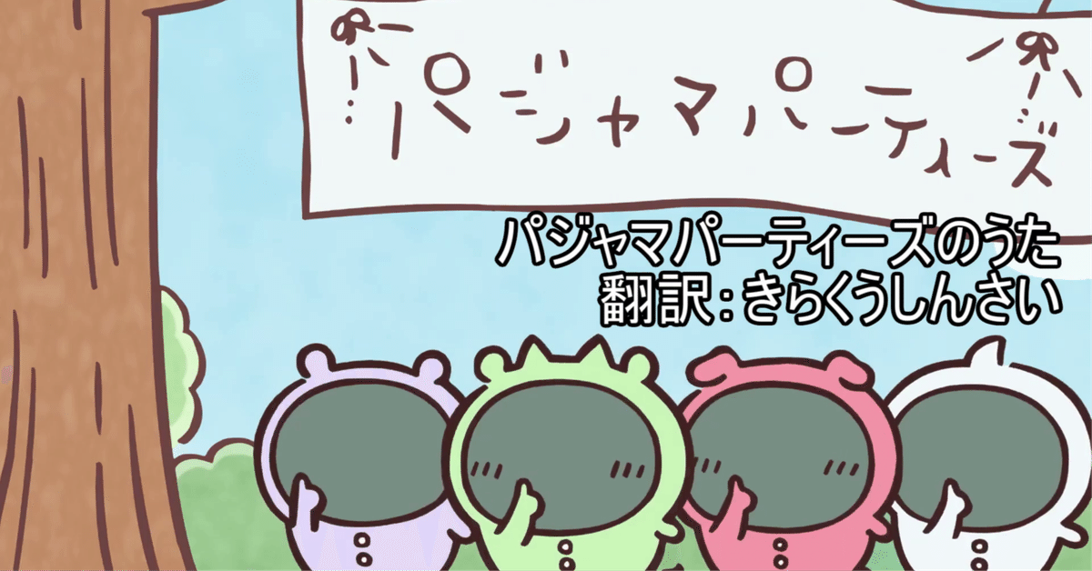 つなさらみページ パジャマパーティーズのうた」翻訳してみた(*'▽')|綺羅、地下