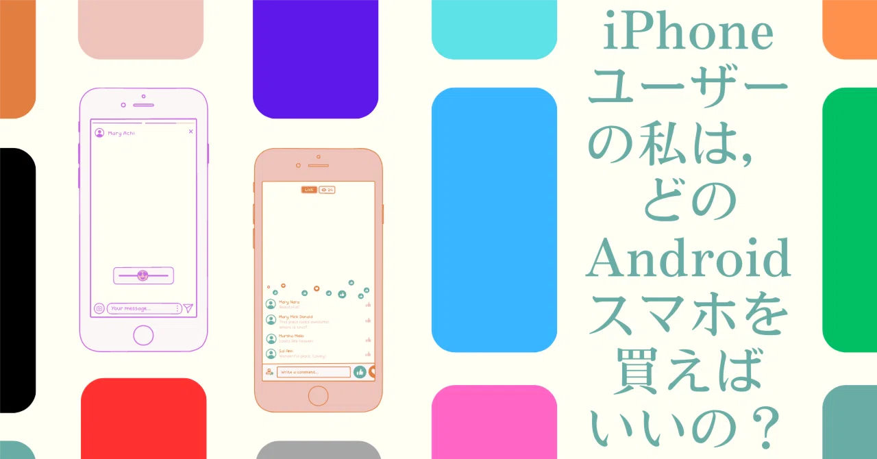 iPhoneユーザーの私は，どのAndroidスマホを買えばいいの？｜木野雄介