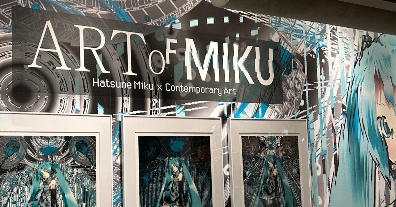 ART OF MIKU」考、あるいは四つのiを巡る初音ミクとの接触|きぃ ART OF MIKU」考、あるいは四つのiを巡る初音ミクとの接触|きぃ