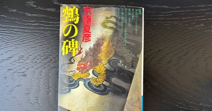 Amazon.co.jp: 鵼の碑 : 京極 夏彦: 本