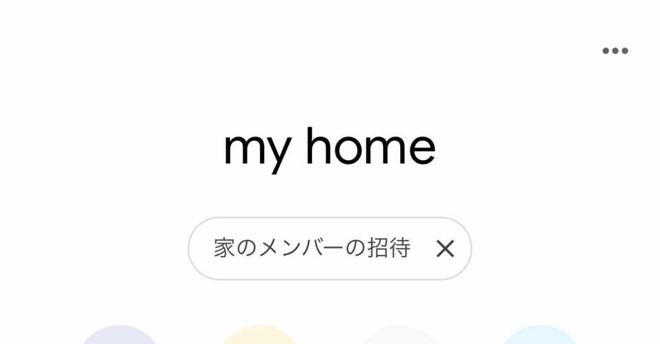 Google Home を家族で使うときの注意点 Ken Note