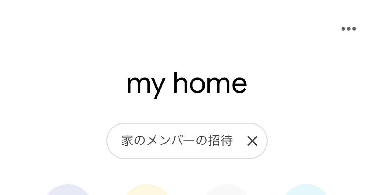 Google Home を家族で使うときの注意点 Ken Note