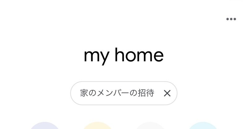 Google Home を家族で使うときの注意点 Ken Note