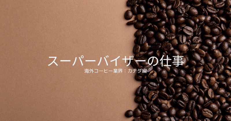 スーパーバイザーの仕事: 海外のコーヒー業界