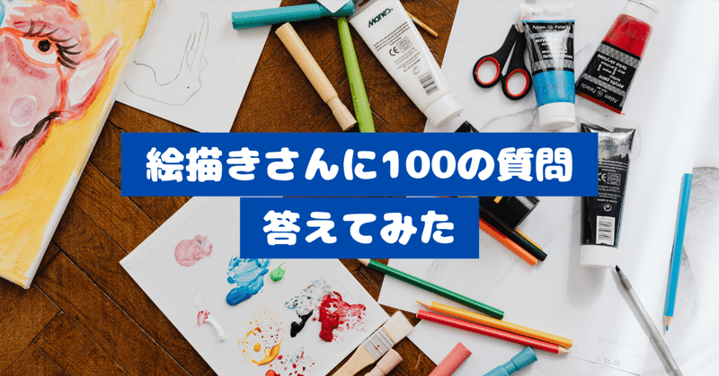 絵描きさんに100の質問に答えてみた