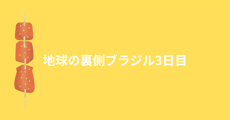 地球の裏側ブラジル3日目