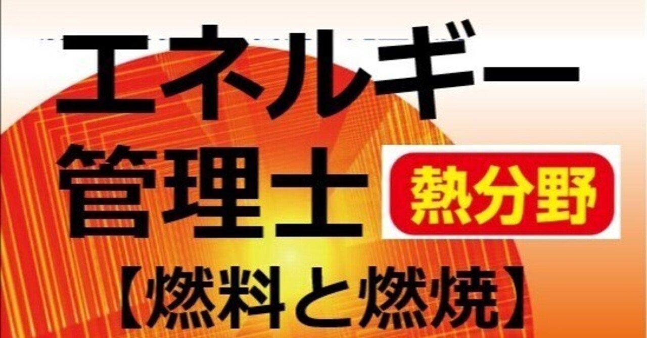 語呂合わせ】エネルギー管理士（熱分野）試験攻略【科目Ⅲ 燃料
