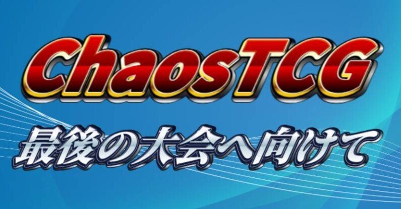 ChaosTCG最後の大会へ向けて｜Kuroai