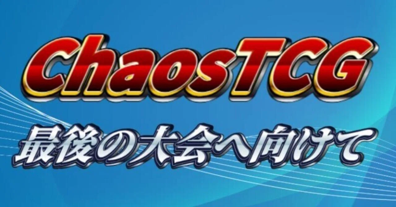 ChaosTCG最後の大会へ向けて｜Kuroai