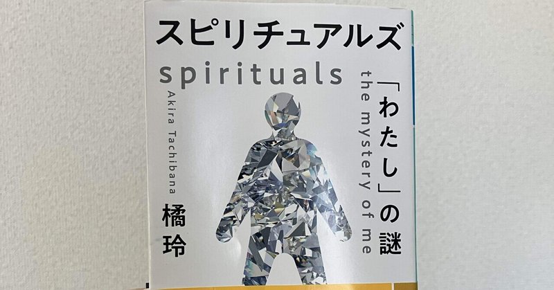 自分の性質を愛して生きられそうな気がする。 〜「スピリチュアルズ」を読みました〜｜弱さを知るおじさん