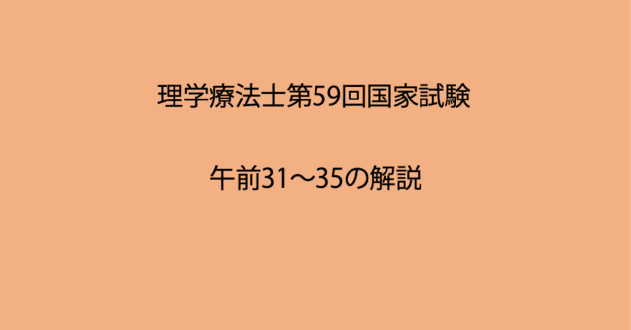 第59回理学療法士国家試験 午前31-35の解説｜Sixty_valleyのページ