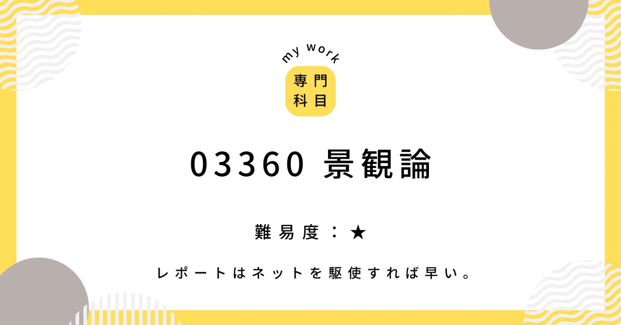 03360 景観論｜shima(夢見る建築士見習い)
