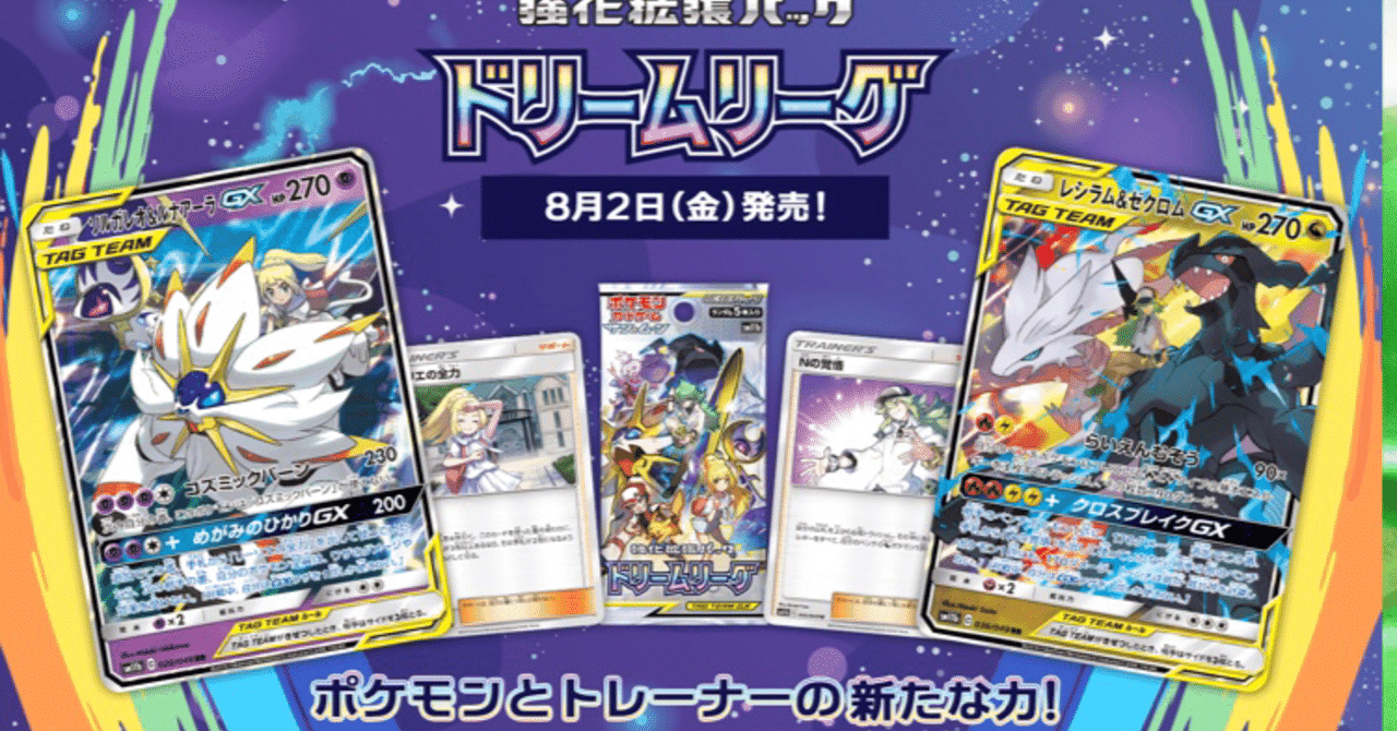 環境考察】ドリームリーグ単体考察【ポケモンカード 】｜ななやま
