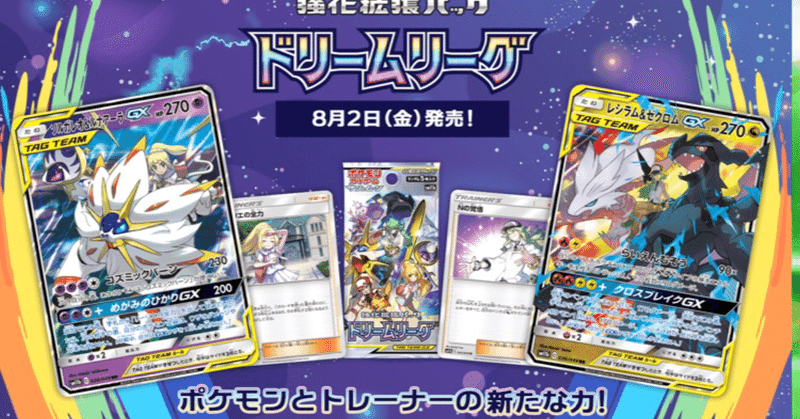 環境考察 ドリームリーグ単体考察 ポケモンカード ななやま Note