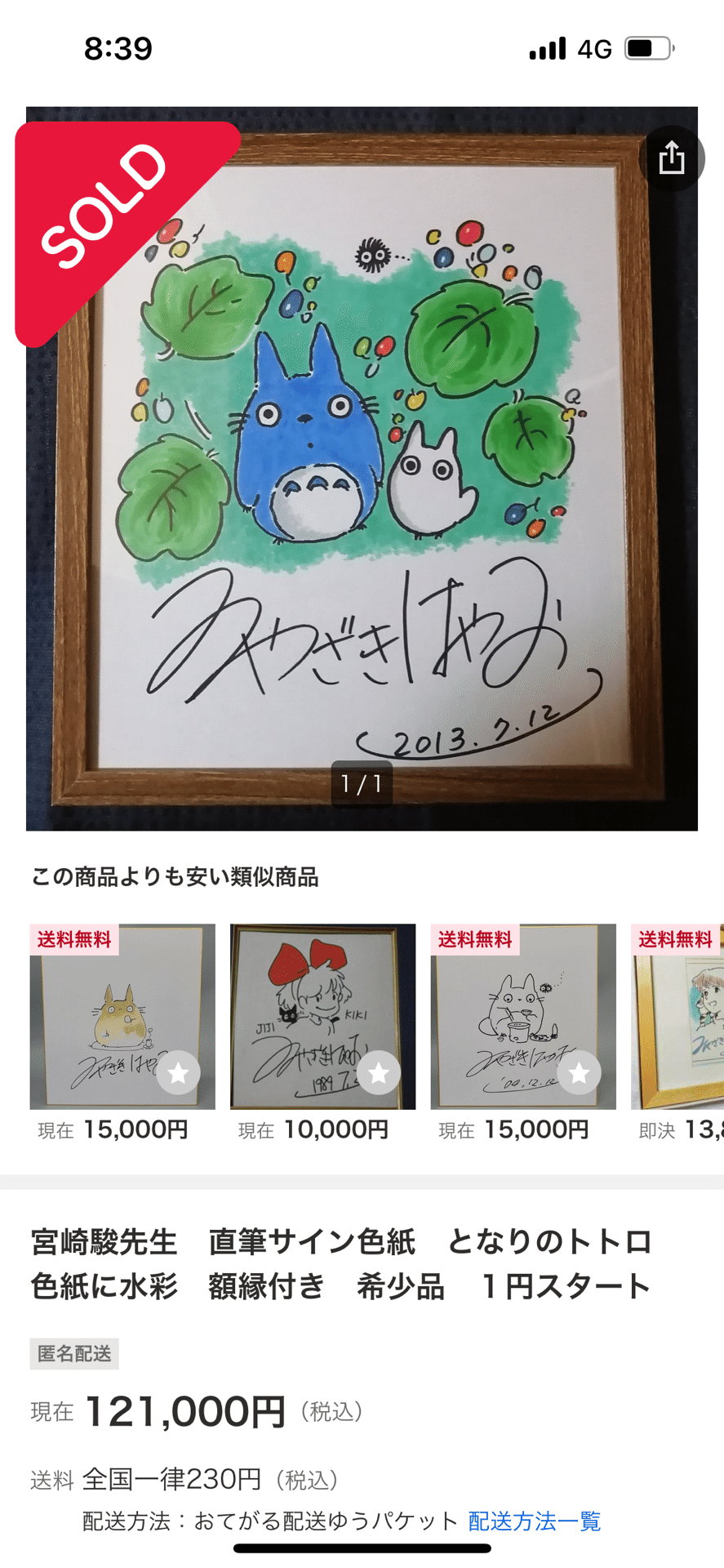 宮崎駿サイン本 宮崎駿直筆サイン本(イラストは印刷)「トトロがいっぱい