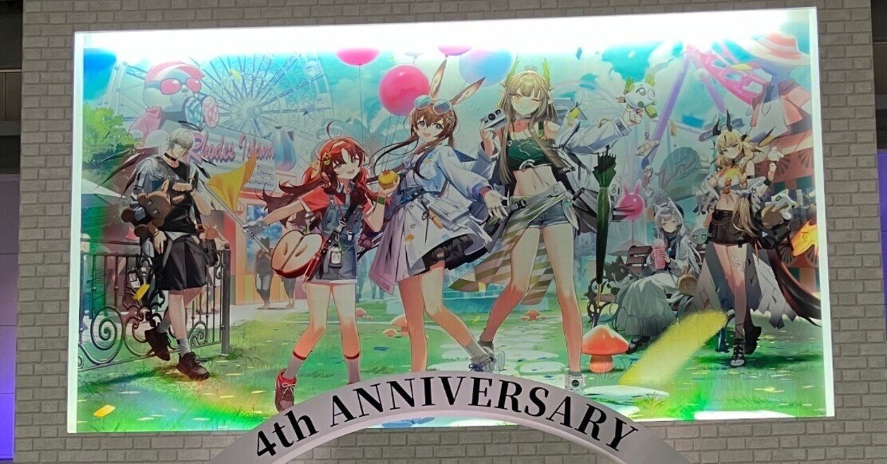 アークナイツ 4th Anniversary Fes.「For you」へ行ってきました アークナイツ 4th Anniversary Fes.「For you」へ行ってきました