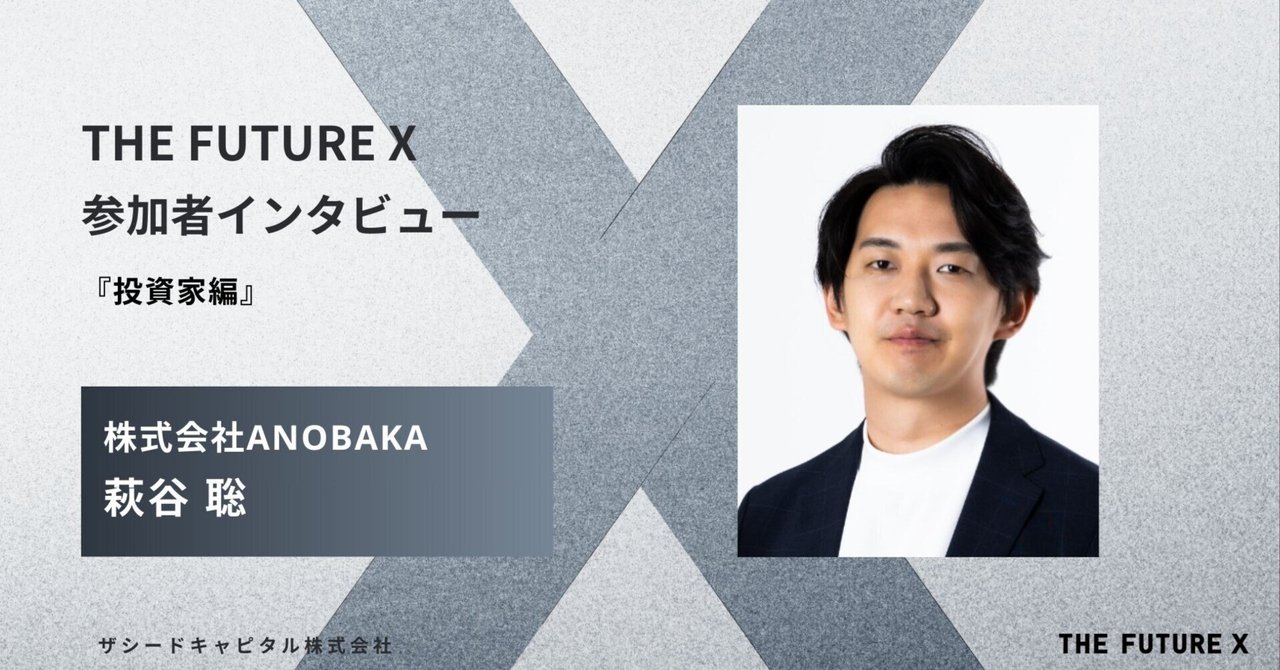 THE FUTURE X 参加者インタビュー 『株式会社ANOBAKA 萩谷聡さん