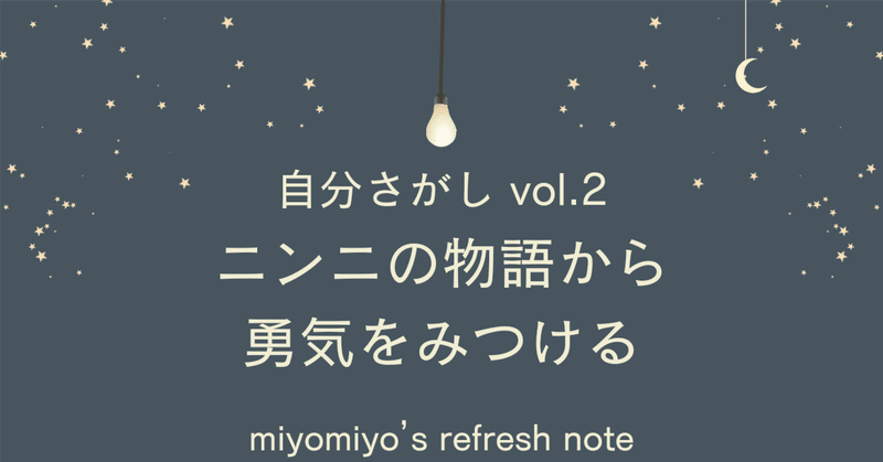 【自分さがしvol.2】ニンニの物語から「勇気」 をみつける