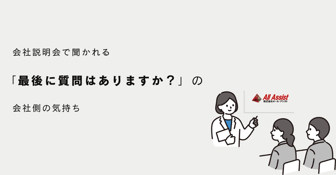 会社側が説明会後に「最後に質問はありませんか？」と聞く理由【オール 