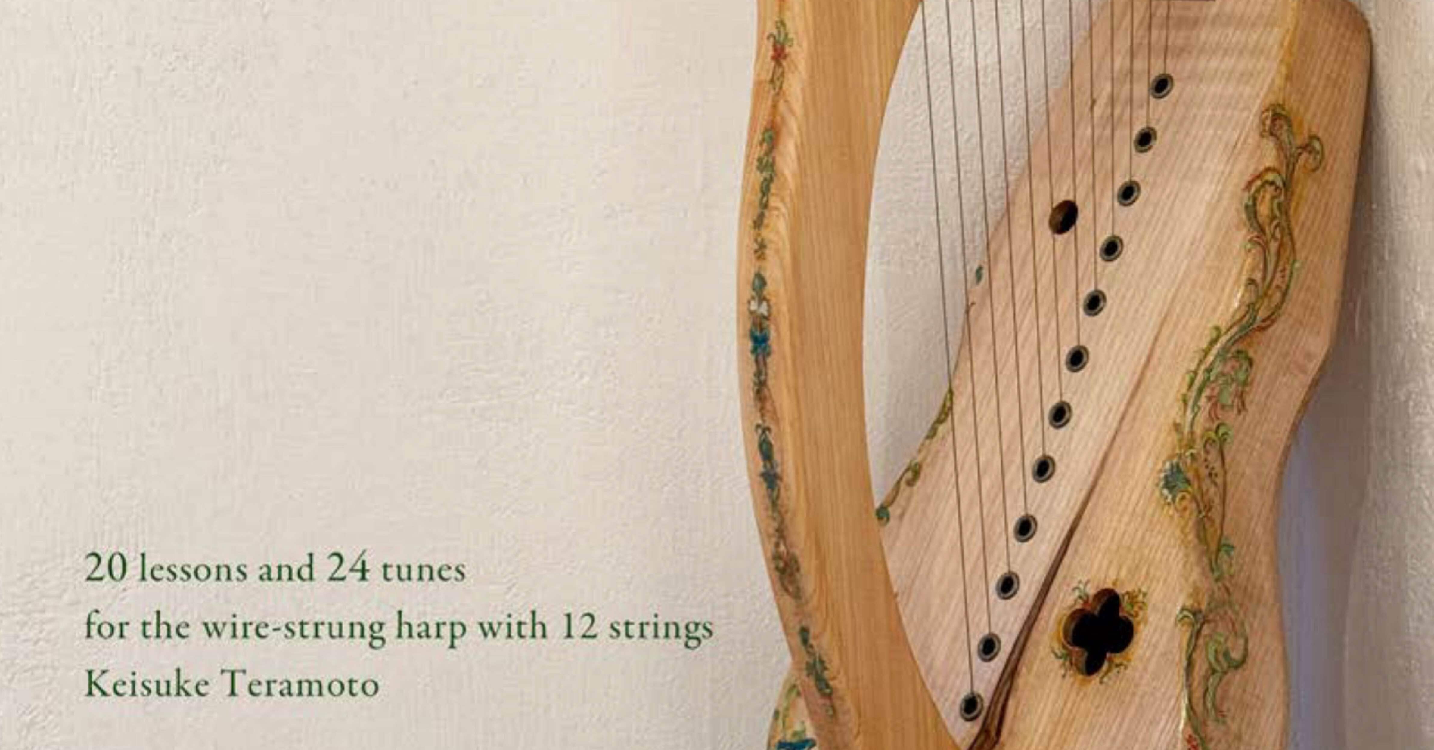 基礎からはじめる12弦金属弦ハープ 20の練習と24の曲集』寺本圭佑編著
