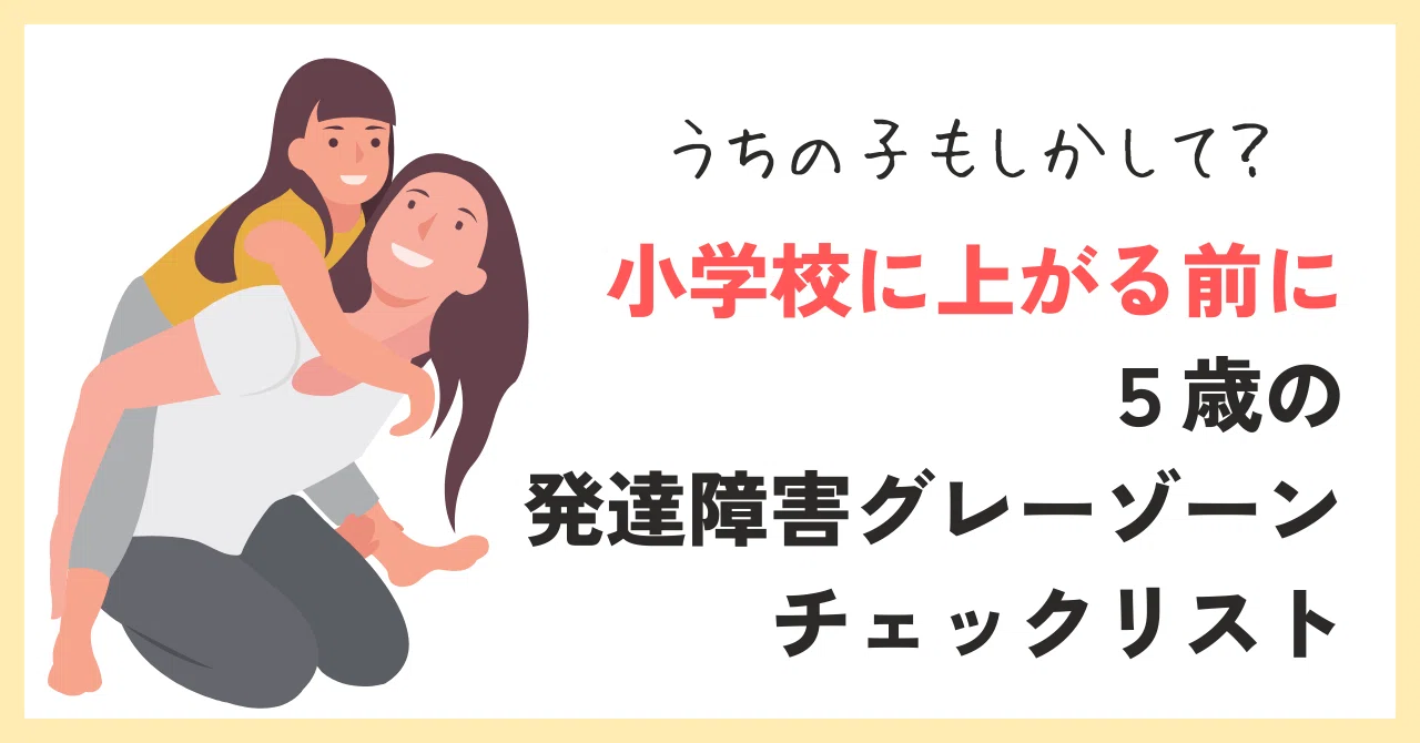 うちの子、もしかして発達障害グレーゾーン？5歳のチェックリスト