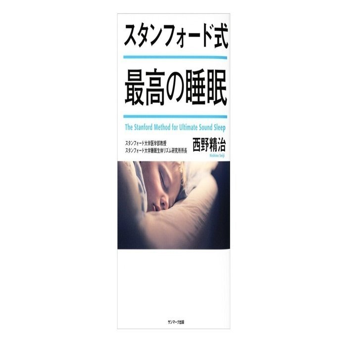 スタンフォード流 死ぬまで賢くなる睡眠法｜頭がよくなる睡眠、バカになる睡眠8｜PRESIDENT Online  ACADEMY（プレジデントオンラインアカデミー） SLEEP &amp; スタンフォード式最高の睡眠