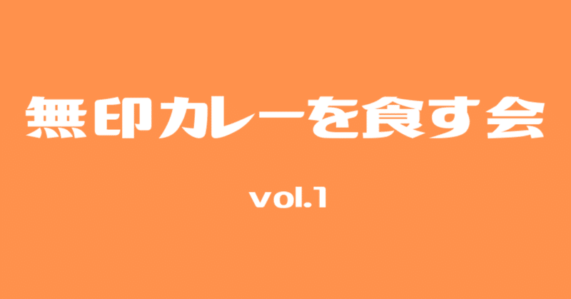 無印のカレーをみんなで食べる会、やってみた