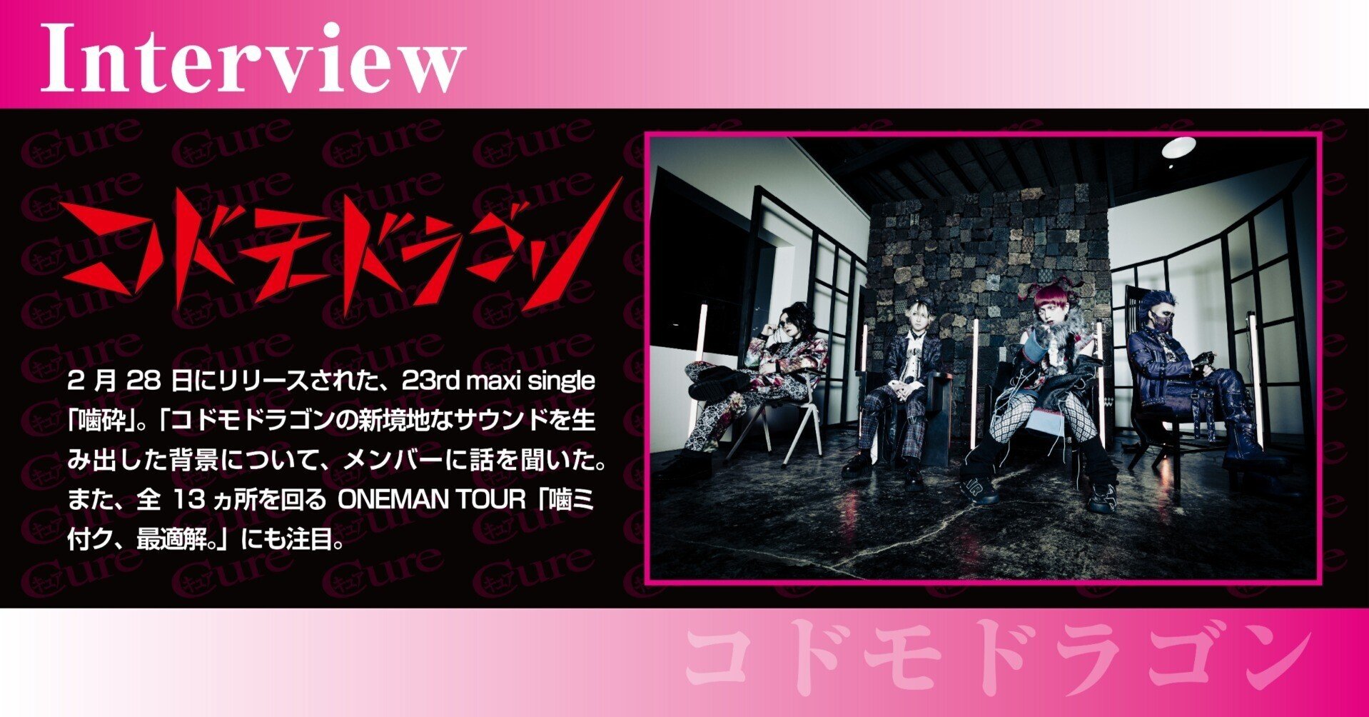 Interview】コドモドラゴン――心の中を噛み砕き、見出した“エゴ”｜｢Cure