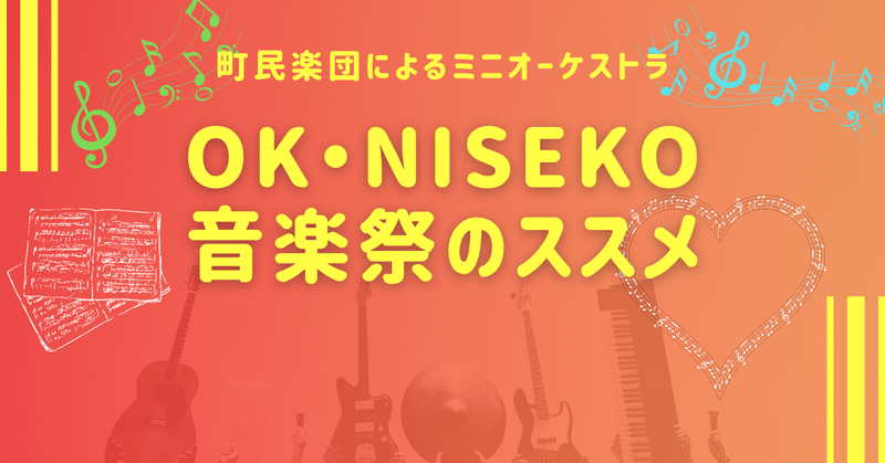 ♬音楽のチカラで ONE TEAM に～「OK・NISEKO（オケ･ニセコ）」～♬